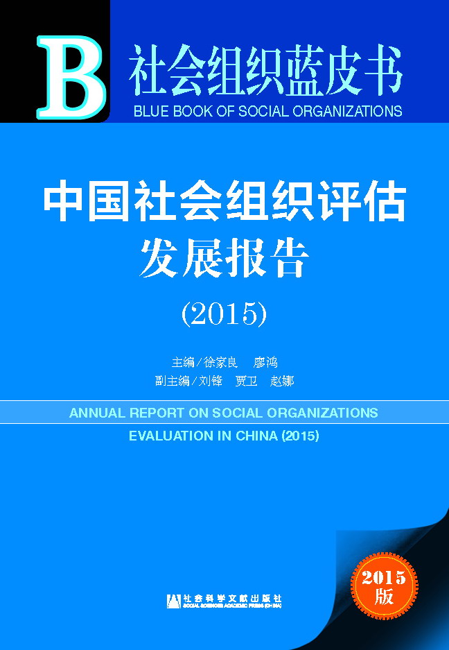 中国社会组织评估发展报告（2015）